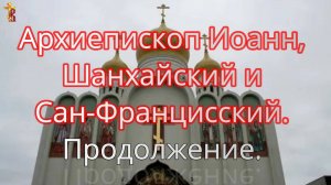 Архиепископ Иоанн, Шанхайский и Сан-Францисский. Продолжение.