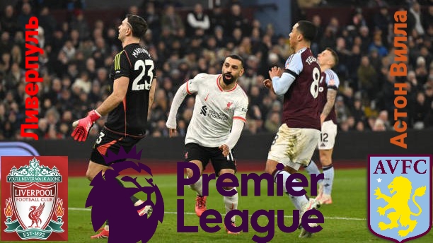 АПЛ/Ливерпуль-Астон Вилла