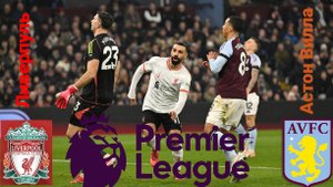 АПЛ/Ливерпуль-Астон Вилла