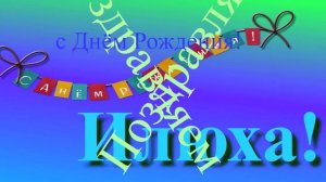 Поздравление с Днём Рождения Илюхи 6