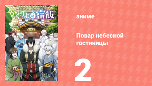 Повар небесной гостиницы 2 серия (аниме-сериал, 2018)