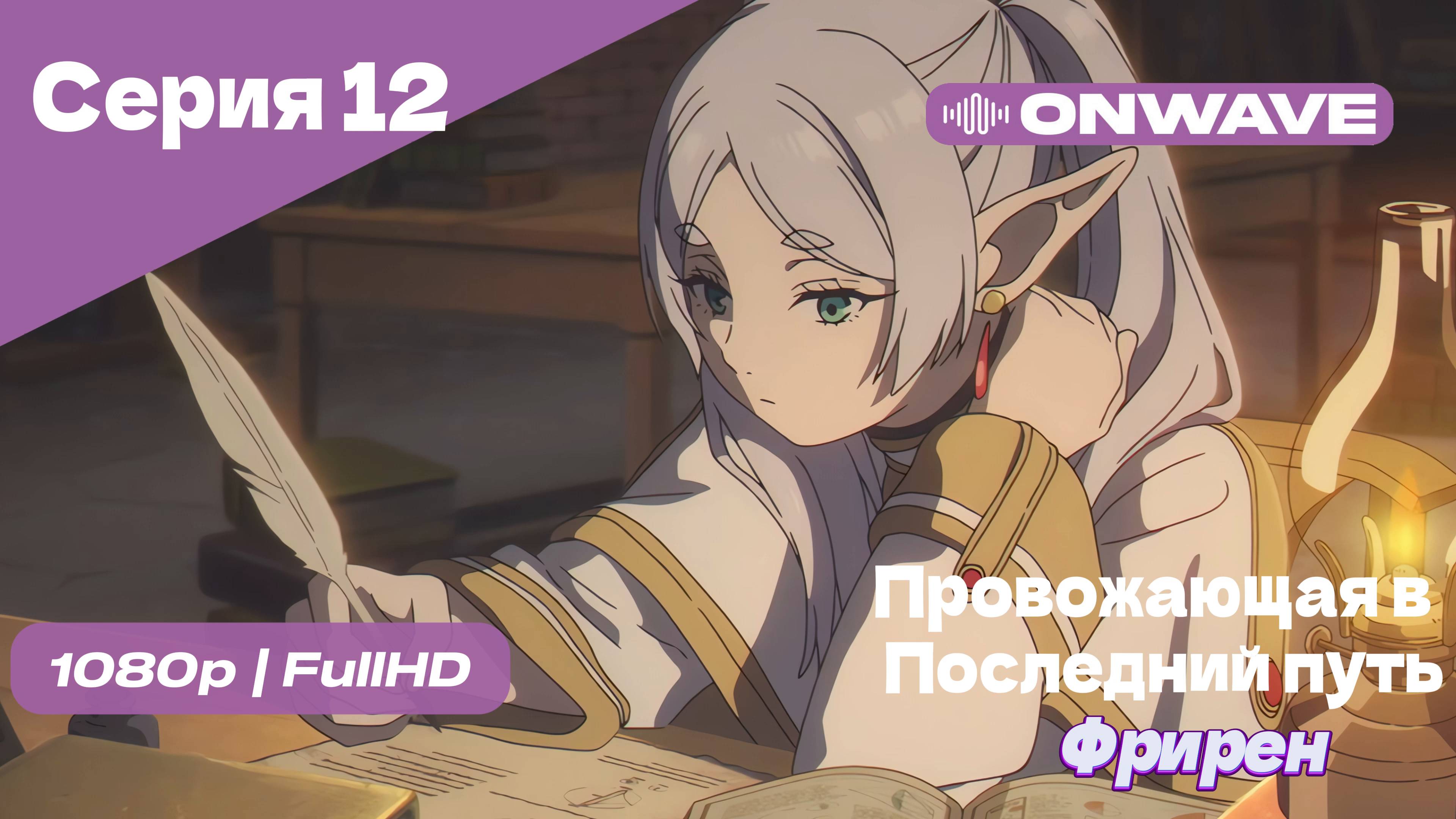 Провожающая в последний путь Фрирен -12 Серия [OnWave]