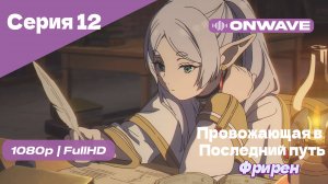 Провожающая в последний путь Фрирен -12 Серия [OnWave]