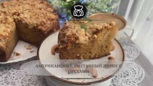 Американский сметанный пирог с орехами