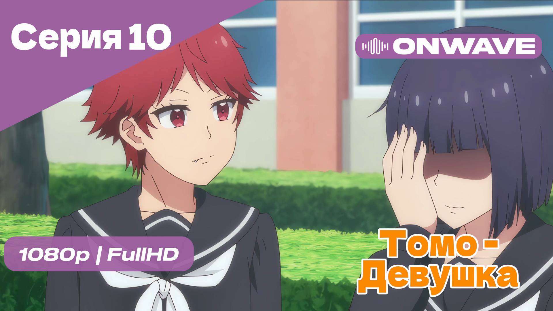 Томо — девушка! - 10 Серия [OnWave]