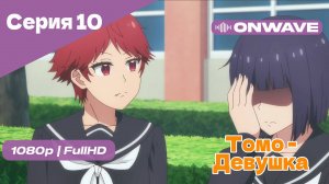 Томо — девушка! - 10 Серия [OnWave]
