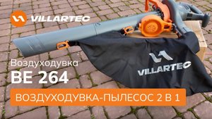 💨Электрическая воздуходувка-пылесос с функцией измельчения - VILLARTEC BE 264💨