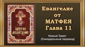Евангелие от Матфея Глава 11