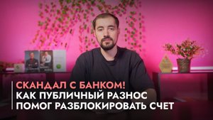 Скандал с банком! Как публичный разнос помог разблокировать счет