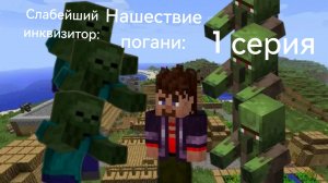 слабейший инквизитор-нашествие: погани:1 серия.