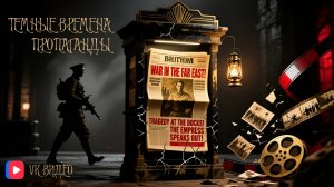 Темные времена пропаганды.История, влияние, методы.