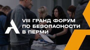 Ролик с VIII Гранд-Форума систем безопасности