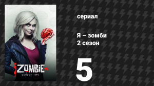 Я – зомби 2 сезон 5 серия «Любовь и баскетбол» (сериал, 2015)