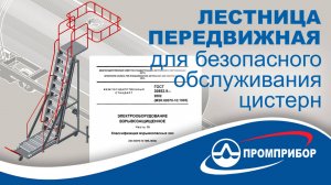Лестница передвижная для безопасного обслуживания цистерн