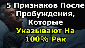5 Признаков По Утрам,Указывающих На Рак На Ранней Стадии,Которые Пожилым Никогда Нельзя Игнорировать