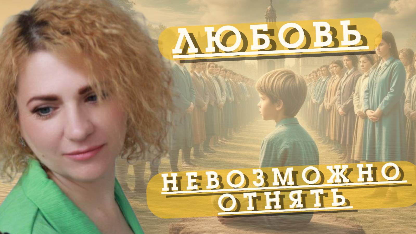 ЛЮБОВЬ НЕВОЗМОЖНО ОТНЯТЬ. ЕЕ МОЖНО ОТВЕРГНУТЬ