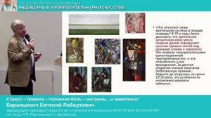 Баранцевич Е.Р. Стресс – тревога – головная боль – мигрень… и живопись!