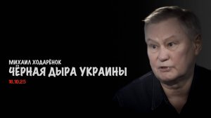 Чёрная дыра Украины | Михаил Ходарёнок