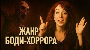Что такое Боди-Хоррор? Самые Жуткие Телесные Трансформации в Кино | От Кафки до «Субстанции»