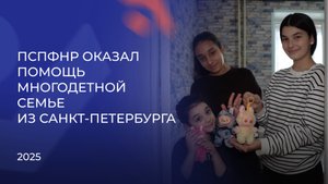 ПСПФНР оказал помощь многодетной семье из Санкт-Петербурга