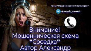 Внимание! Мошенническая схема "Соседка"
Автор Александр
