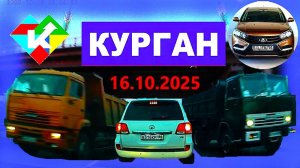 РЕГИСТРАТОР КУРГАН 16 ОКТЯБРЯ 2025  Достоевского Автозаводская ПРОБКИ