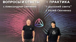 Эфир «Вопросы и ответы» с Александром Сенченко, основателем сообщества «Новая Норма» ✨