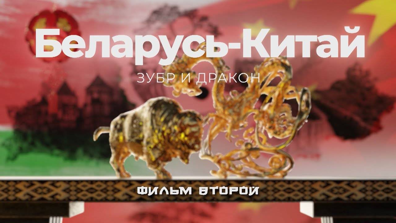 ВСЕПОГОДНОЕ СОТРУДНИЧЕСТВО Беларуси и Китая. Фильм ОНТ "БЕЛАРУСЬ-КИТАЙ. ЗУБР И ДРАКОН". Вторая серия