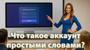 Что такое аккаунт простыми словами?