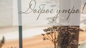Открытки с добрым утром - Желаю бодрого настроения и везения во всех делах