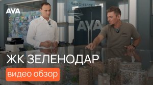 ЖК «Зеленодар» в Краснодаре ➤ Обзор готового комплекса + цены на квартиры 2025 🔷 AVA в Краснодаре