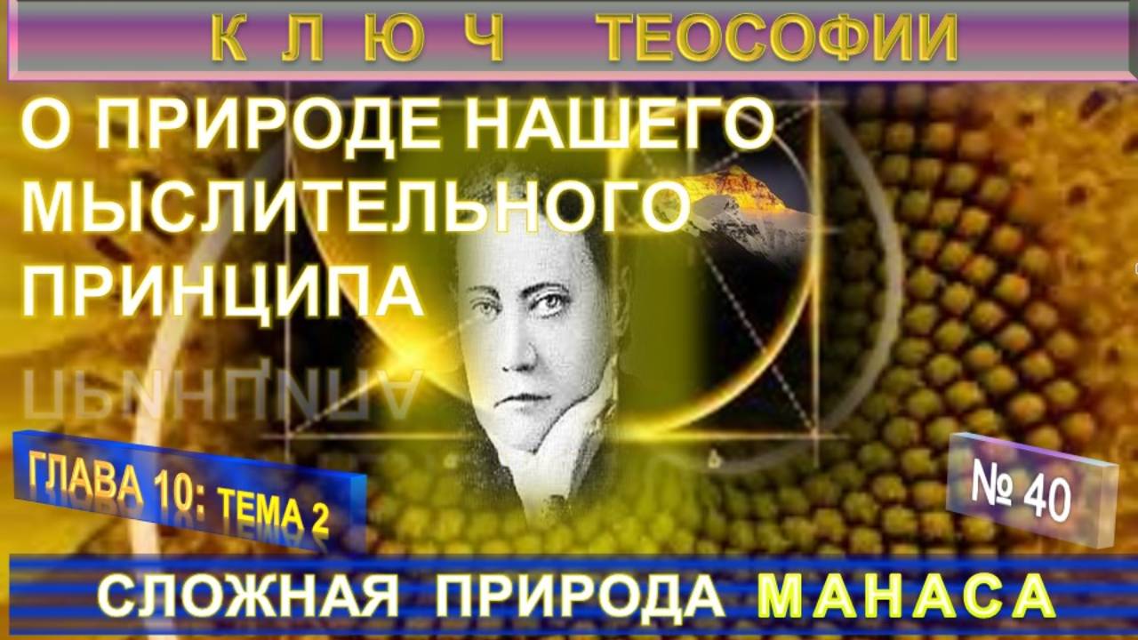 (40) СЛОЖНАЯ ПРИРОДА МАНАСА - О ПРИРОДЕ НАШЕГО МЫСЛИТЕЛЬНОГО ПРИНЦИПА -КЛЮЧ ТЕОСОФИИ -Е.П.Блаватская