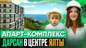 Апартаменты ДАРСАН в центре Ялты|Отдыхать и сдавать|Пассивный доход|Купить апартамент в Крыму