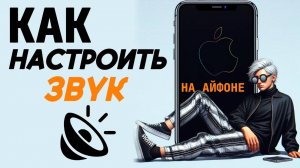 Как настроить звук на айфоне?