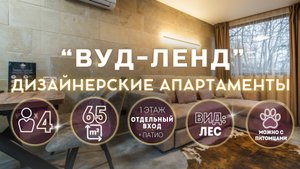 "WoodLand" Апартаменты - в скандинавском стиле с отдельным входом 65 м2
