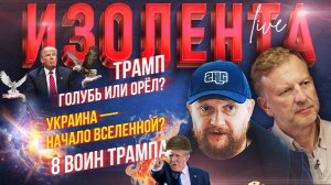 Трамп голубь или орёл?| Украина — начало Вселенной? | 8 воин Трампа / Пётр Лидов и Трофим Татаренков