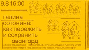 Лекция «Галина Сатонина. Как пережить и сохранить авангард» — Вера Силкина