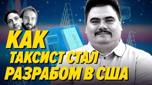 Вася Халявкин получил оффер в IT пока работал таксистом в Америке — Мы обречены