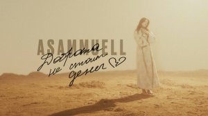 ASAMMUELL - Доброта не стоит денег (Премьера клипа)