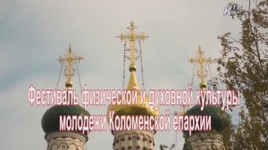 Фестиваль физической и духовной культуры молодежи Коломенской епархии. Зарайск