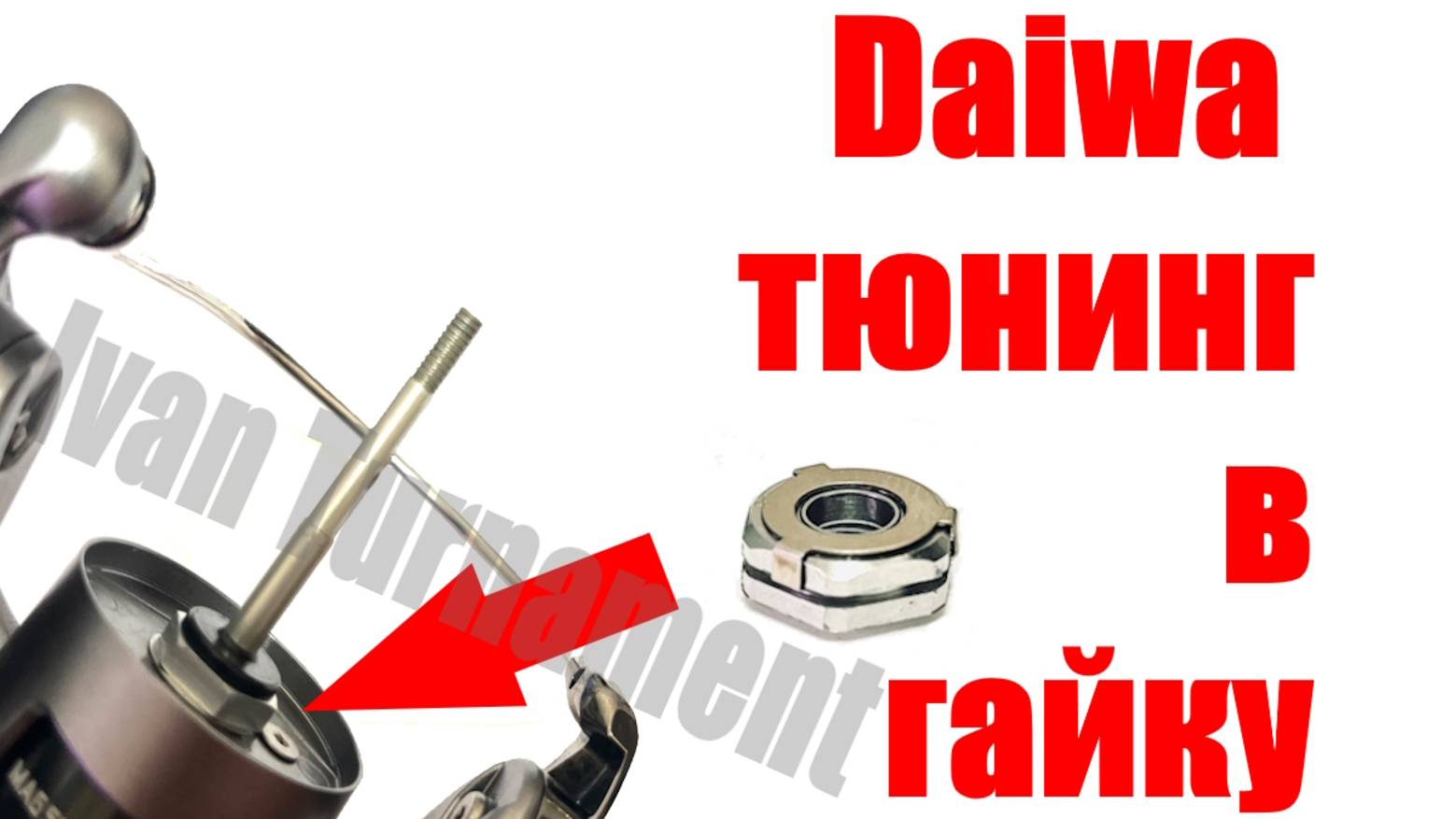 Daiwa - Тюнинг в гайку ротора ( мини инструкция ) смотреть онлайн