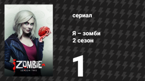 Я – зомби 2 сезон 1 серия «Ворчливая старая Лив» (сериал, 2015)