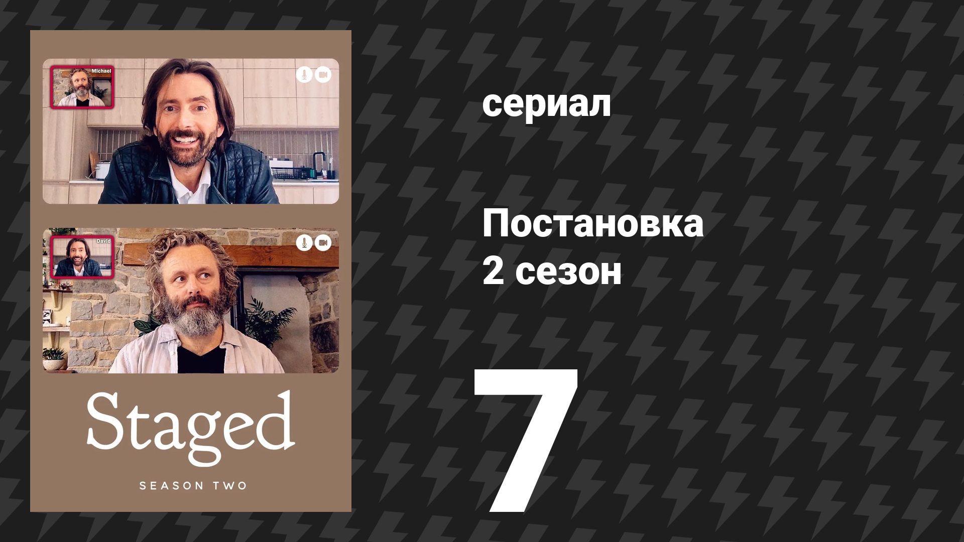 Постановка 2 сезон 7 серия «Отшельник в туалете» (сериал, 2021)