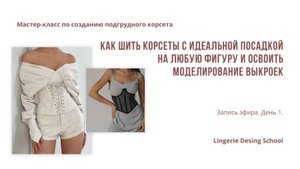"Как шить корсеты с идеальной посадкой на любую фигуру и освоить моделирование выкроек"