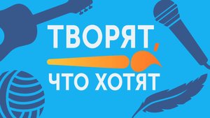 Творят что хотят – Ксения Шагвалеева