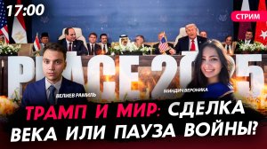 Трамп и мир: сделка века или пауза войны? [Велиев Рамиль и Миндич Вероника.СТРИМ]