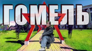 Гомель! Что посмотреть в Беларуси за один день?  Полный гид по городу.