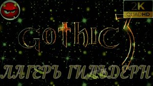 ⚡Gothic 3⚡ПРОХОЖДЕНИЕ 32⚡ЛАГЕРЬ ГИЛЬДЕРН⚡РЕПУТАЦИЯ⚡ПЕЩЕРЫ⚡ОРКИ⚡АССАСИНЫ⚡MAXIMUM GAME⚡2006⚡