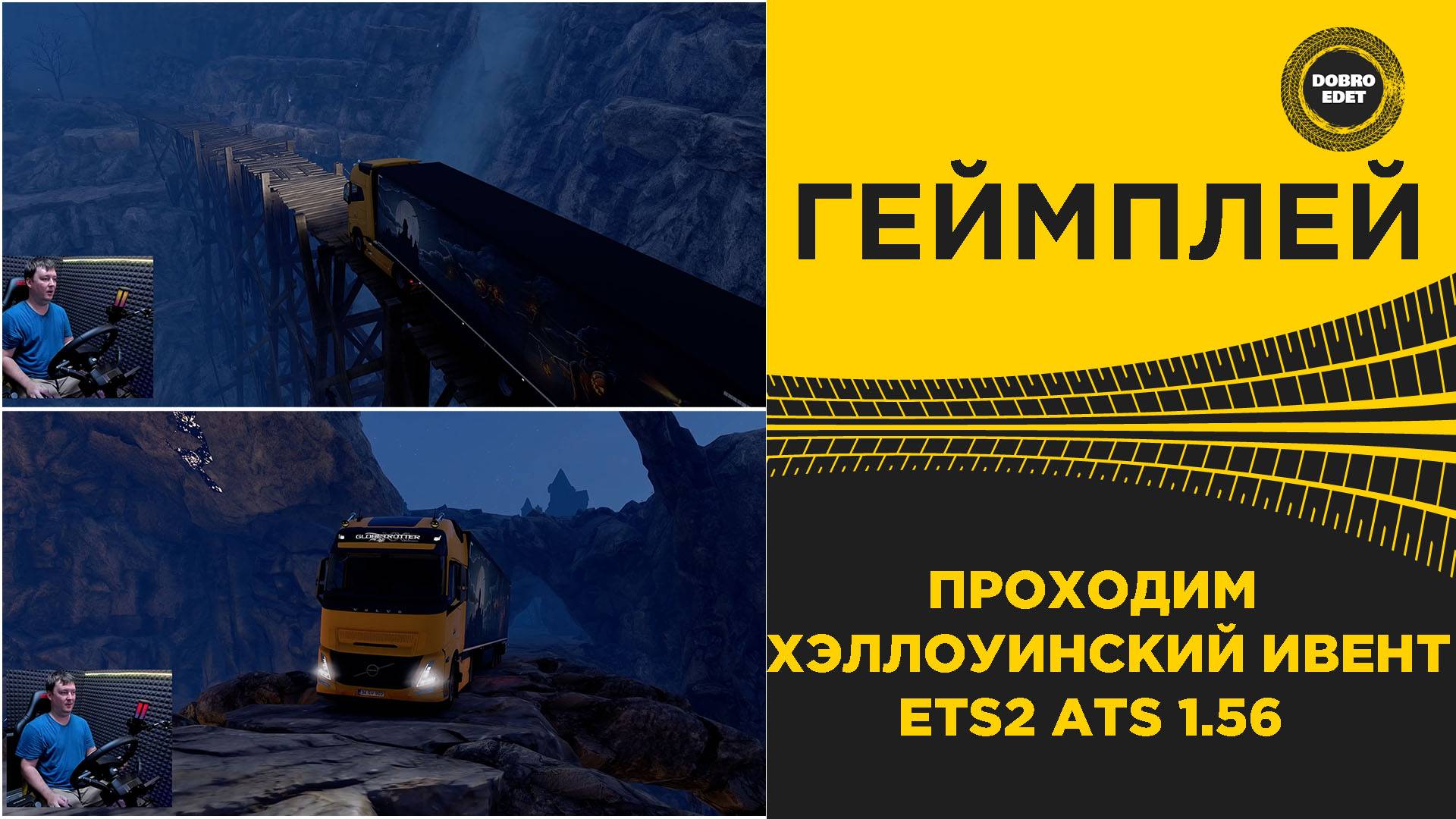 ПРОХОДИМ ХЭЛЛОУИНСКИЙ ИВЕНТ ETS2 ATS 1.56 смотреть онлайн