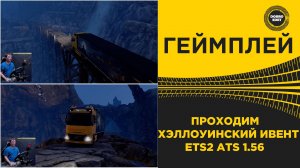 ПРОХОДИМ ХЭЛЛОУИНСКИЙ ИВЕНТ ETS2 ATS 1.56